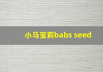 小马宝莉babs seed